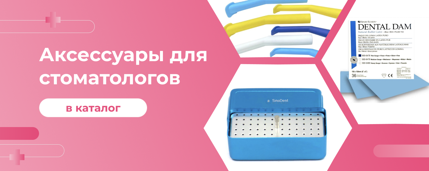 Аксессуары для стоматолога